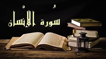 تلاوة رائعة كما لم تسمعها من قبل سورة الإنسان - عبد الرشيد صوفي - برواية السوسي عن أبي عمرو