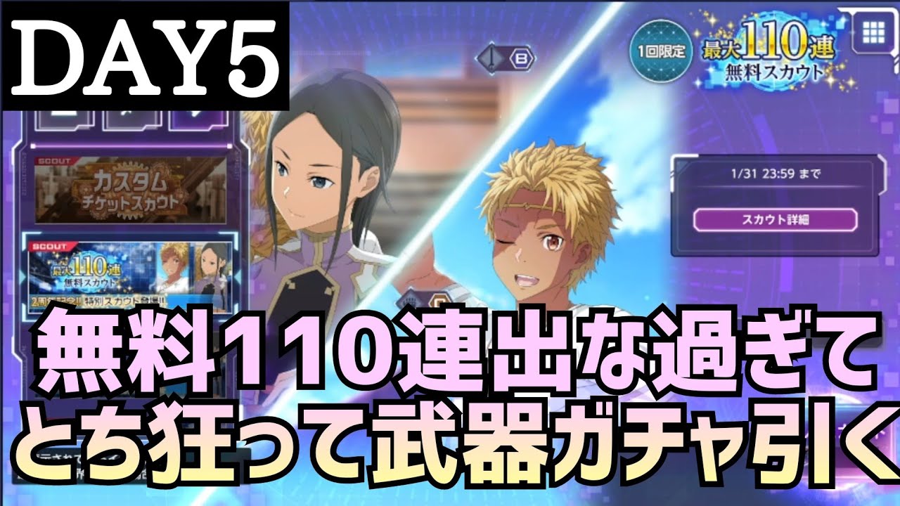 アリブレ 最大無料110連5日目 無料ガチャ出なさ過ぎて武器ガチャ引く アンリーシュブレイディング アリシゼーションブレイディング Youtube