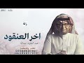زفات 2025 عبدالمجيد عبدالله زفة اخر العنقود يازينك حصريا زفة عروس مميزه