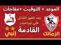 موعد مباراة الزمالك القادمة بعد الفوز القاتل على بيراميدز بيزيرا يخطف الصدارة جدول الدوري يشتعل