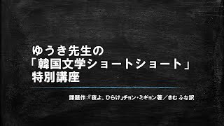 ゆうき先生の「韓国文学ショートショート」特別講座