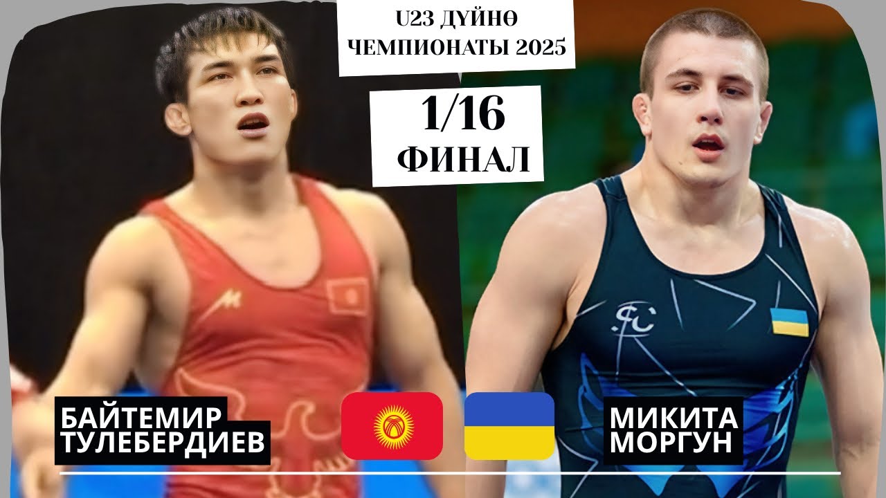 КАРШЫЛАШЫ ОҢОЙ БАГЫНГАН ЖОК: Байтемир Тулебердиев - Микита Моргун |74кг| U23 Дүйнө Чемпионаты 2025