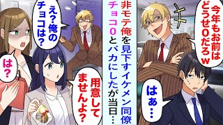 【漫画】非モテ俺を見下すイケメン同僚「お前みたいな陰キャはバレンタインチョコ0個w」バカにしてきたが当日積み重なる俺のチョコを目撃。同僚「え？俺のは？」美人同僚「あるわけないでしょ」【恋愛マンガ動画】