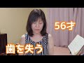 50代アラ還/部分入れ歯になりました