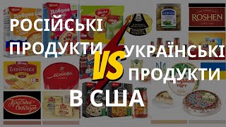 🇺🇸 Українські vs російські продукти в магазинах США