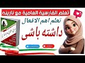 تعلم اهم الأفعال داشته باشى 