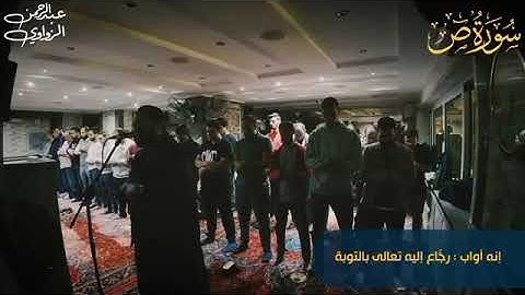 ليلة طيبة ❤🍂سورة ص كاملة 💜✨#عشائية_إبداعية 🤍🍁الشيخ #عبدالرحمن_الزواوي 🧡✨