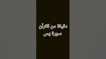 دقيقة من القرآن سورة يس احمد النفيس