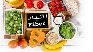 Fiber sources, importance, recommended amount مصادر الالياف ، أهميته ، الكميه الموصى بها