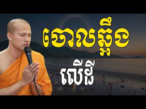 Vol.015 | ចោលឆ្អឹងលើដី សម្តែងដោយ លោកគ្រូ ផុន ភក្តី Phon Pheakdey2026