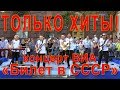 Концерт ВИА «Билет в СССР» в День города Москвы. Тверская улица, 8 сентября 2018 года. Только хиты!