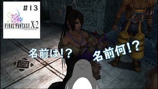 ルールー、子供産んだってよ【FINAL FANTASY X-2】13