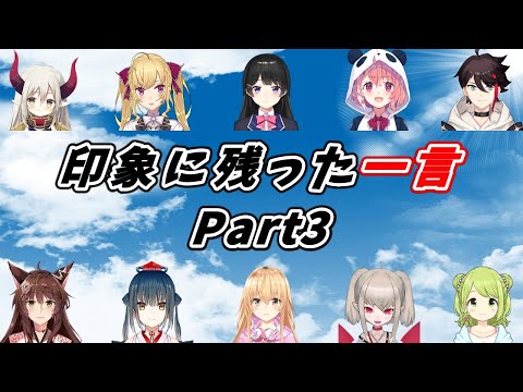 にじさんじライバーの名言(迷言)集 Part3