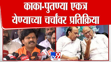 शरद पवार आणि अजित पवार एकत्र येण्यावर गोपीचंद पडळकर यांची प्रतिक्रिया | भाजप