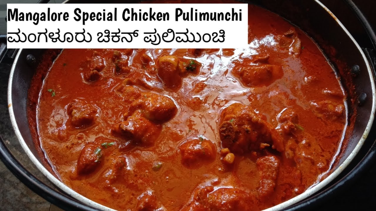 ಮಂಗಳೂರು ಸ್ಪೆಷಲ್ ಚಿಕನ್ ಪುಲಿಮುಂಚಿ || Mangalore Special Chicken Pulimunchi || Non Veg Recipes