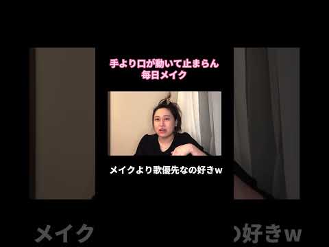 手より口が動いて止まらん毎日メイク#丸山礼 #shorts #vlog #メイク