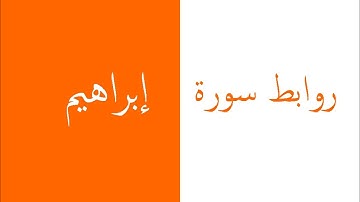 طرق إبداعية لتثبيت حفظ سورة إبراهيم   بالروابط . 1 ــ 3. حصة 1