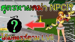 Roblox : Blox Piece | #10 | - ใช้สูตรหาผลปีศาจที่ได้ผลตามที่เราต้องการ!?