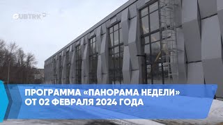 Программа «Панорама недели» от 02 февраля 2024 года