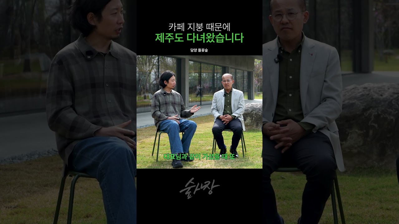 전라도 최대 규모 카페 대표님이 지붕 때문에 제주도에 다녀온 이유 | 담양 들꽃숲 #shorts