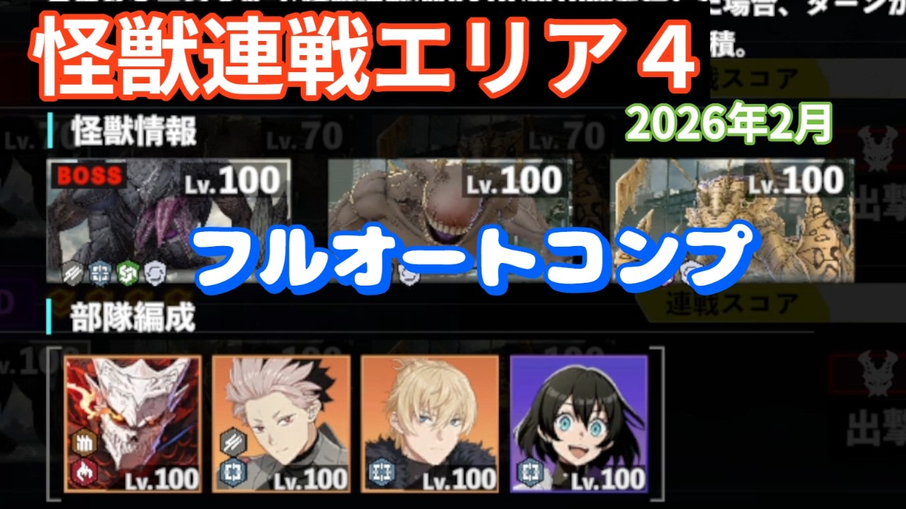 【怪獣8G】怪獣連戦エリア4（2026年2月）　1号鳴海いないとコンプ厳しくない！？　#119
