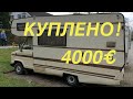 🔥 КУПИЛИ АВТОДОМ С НОМЕРАМИ 🚐 АЛЬКОВНЫЙ 🔥 КЛАССНАЯ ПЛАНИРОВКА 👌 РЕМОНТ 🙊 РАРИТЕТ 🙊 ДРУГАЯ ГЕРМАНИЯ 🚐