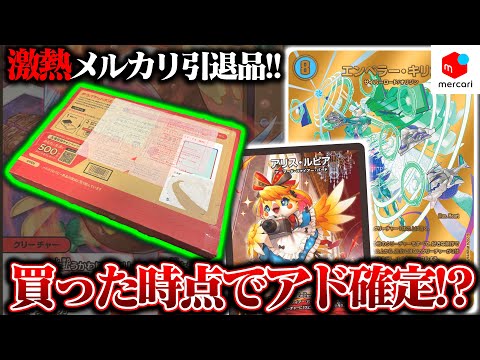 買った時点でアド確定!?”激熱メルカリ引退品”を開封!!【デュエマ