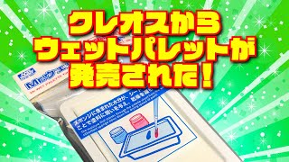 クレオスがウェットパレットを発売！（ウォーターパレット）