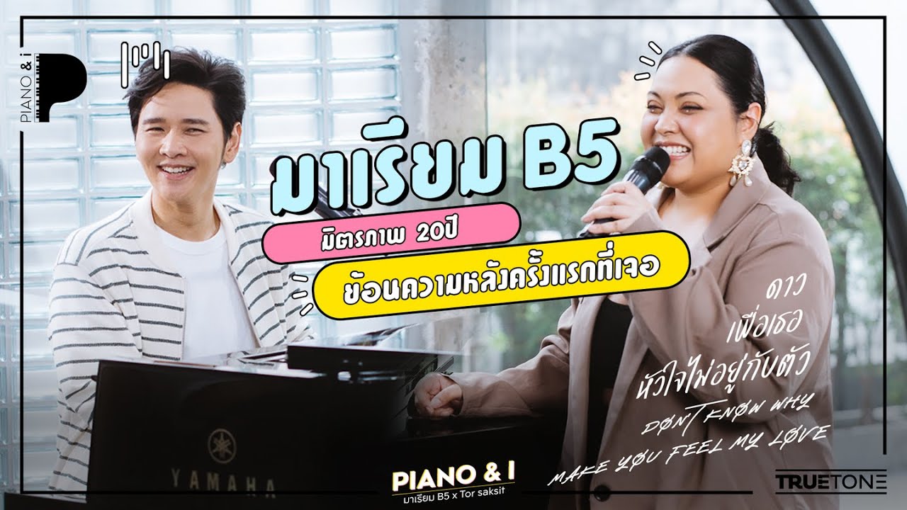 มาเรียม B5 มิตรภาพ 20ปี ย้อนความหลังครั้งแรกที่เจอ | Piano & i EP.13