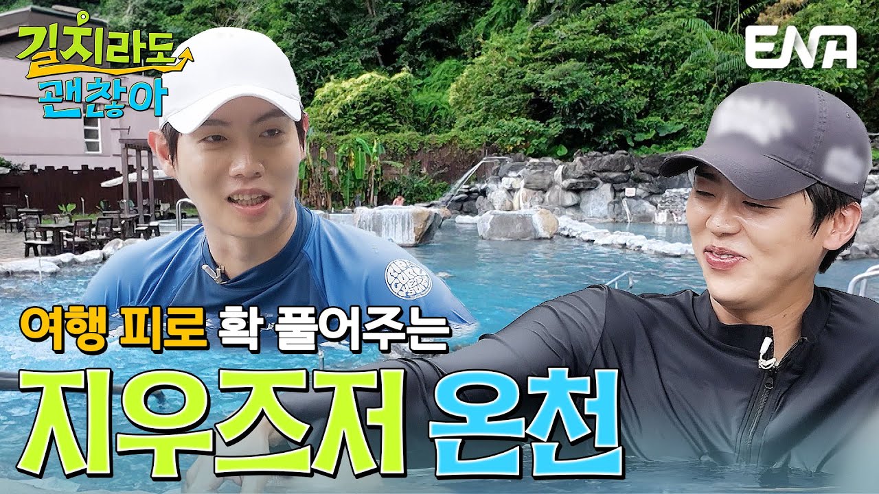 여행 피로 살살 녹는다~ 대자연 속 야외 온천을 즐기는 박지현과 손태진🩵 #길치라도괜찮아 EP.3