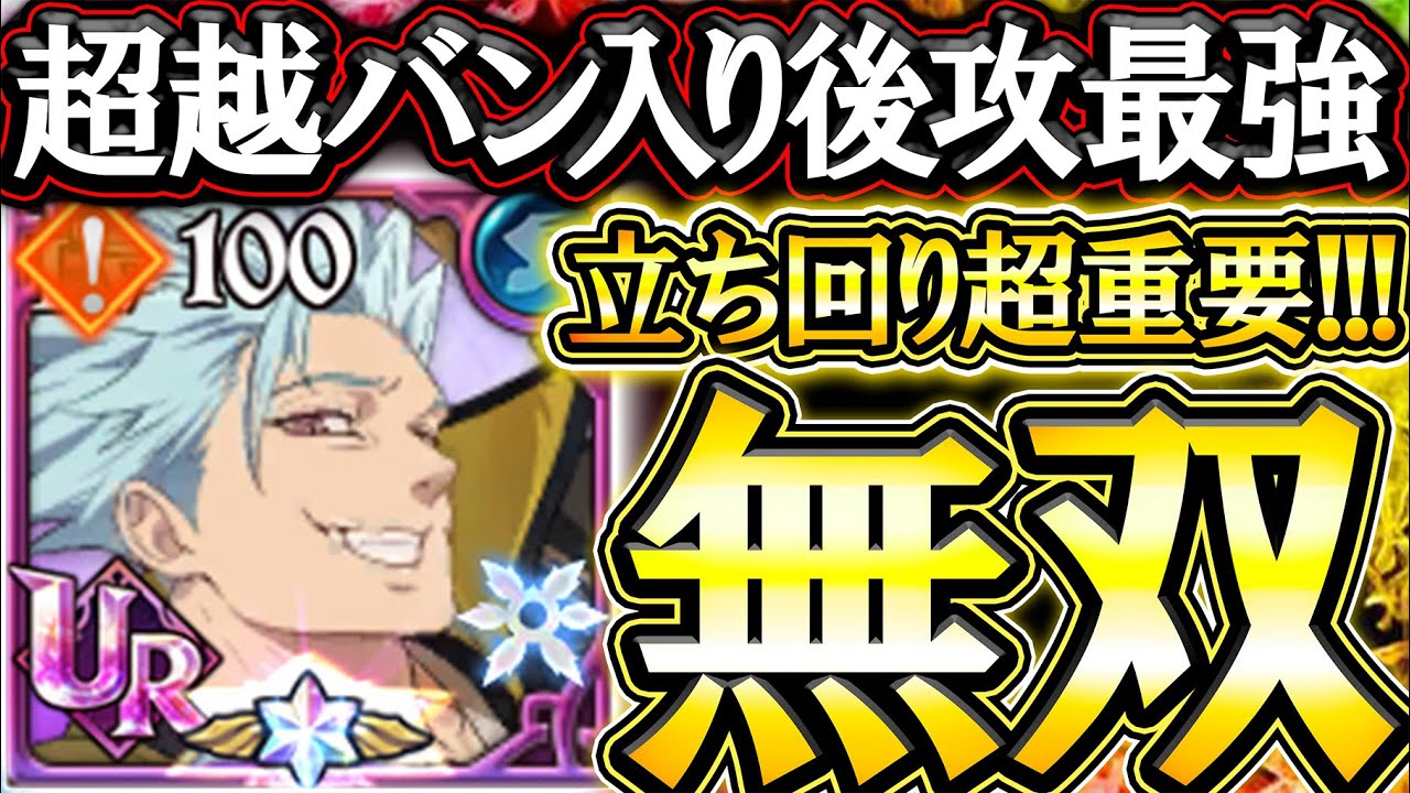 真似れば勝率爆上がり！新超越者バン入り後攻無双編成がエグすぎる！【グラクロ】【七つの大罪】【Seven Deadly Sins: Grand Cross】