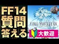 【新規/初心者歓迎】4年で400本超FF14動画投稿してる私が質問なんでも答えます