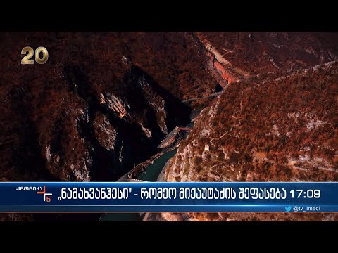 ქრონიკა 17:00 საათზე - 19 მარტი, 2023 წელი