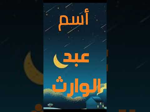 رؤية أسم عبد الوارث في المنام