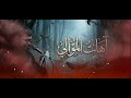 لحن اهات الموالي واويلاه سيد فاقد الموسوي اهات سيد فاقد الموسوي 2026 