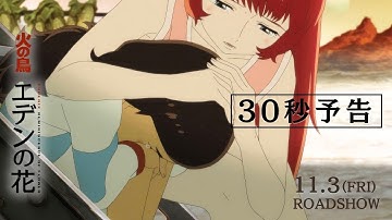 11.3『火の鳥 エデンの花』30秒予告