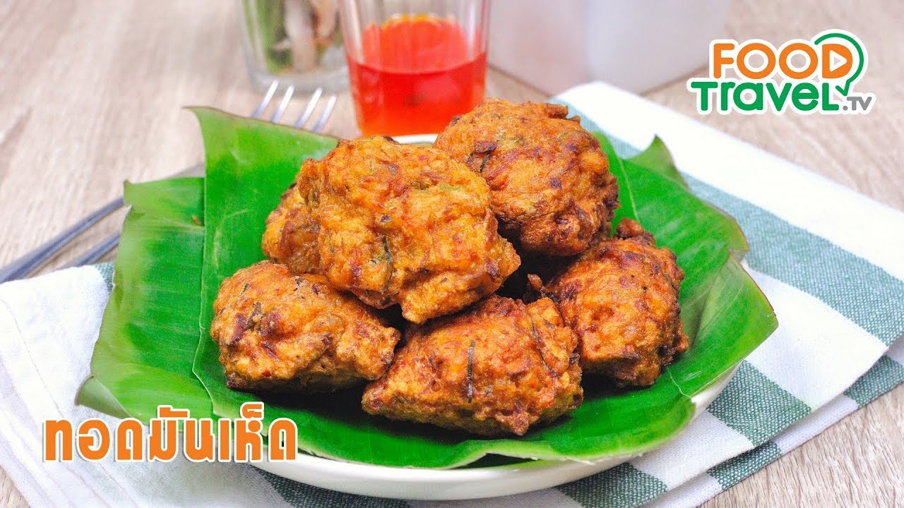 ทอดมันเห็ด | FoodTravel ทำอาหาร