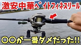 4800円だった中華の激安ベイトフィネスリールを1年使ったインプレ