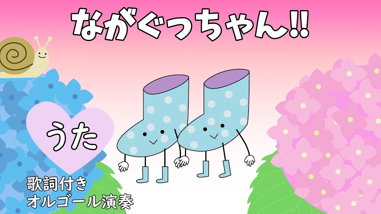 ながぐっちゃん!!（歌詞付き♪ながぐつの ながぐっちゃん〜）【童謡 