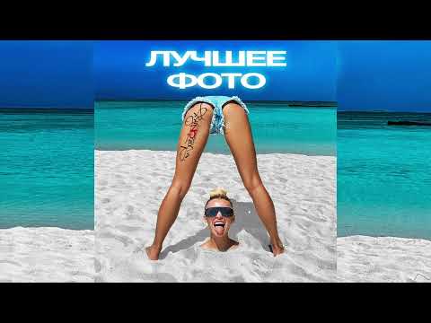 sozONik - Лучшее фото (Official Audio)