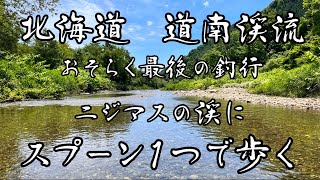 【北海道　道南渓流】スプーン１つで勝負