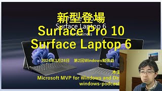 第723回 新型登場!Surface Pro 10とSurface Laptop 6 2024324