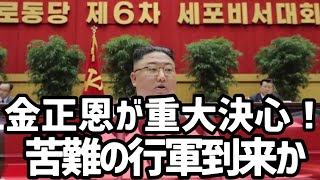 金正恩重大決心！SLBMはいつ？（2021.4.10）#李相哲＃金正恩#SLBM