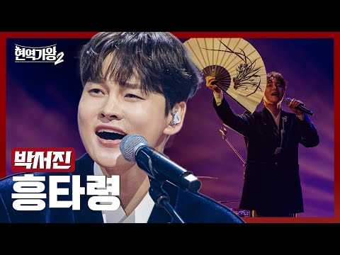 현역가왕2 박서진 흥타령 현역가왕2 13회 250225 방송 CReAstudio