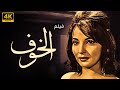حصريا ولاول مرة الفيلم العربى النادر الخوف بطولة شادية وبوسى