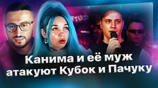 Канима и её муж критикуют судейство на Кубке МЦ и Пачуку🔥