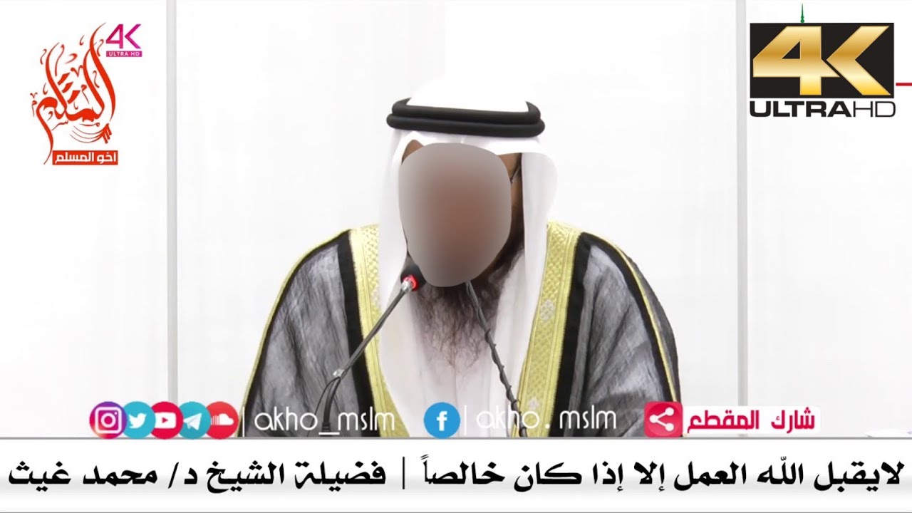 لا يقبل الله العمل إلا إذا كان خالصا لوجهه - الشيخ محمد بن غيث غيث