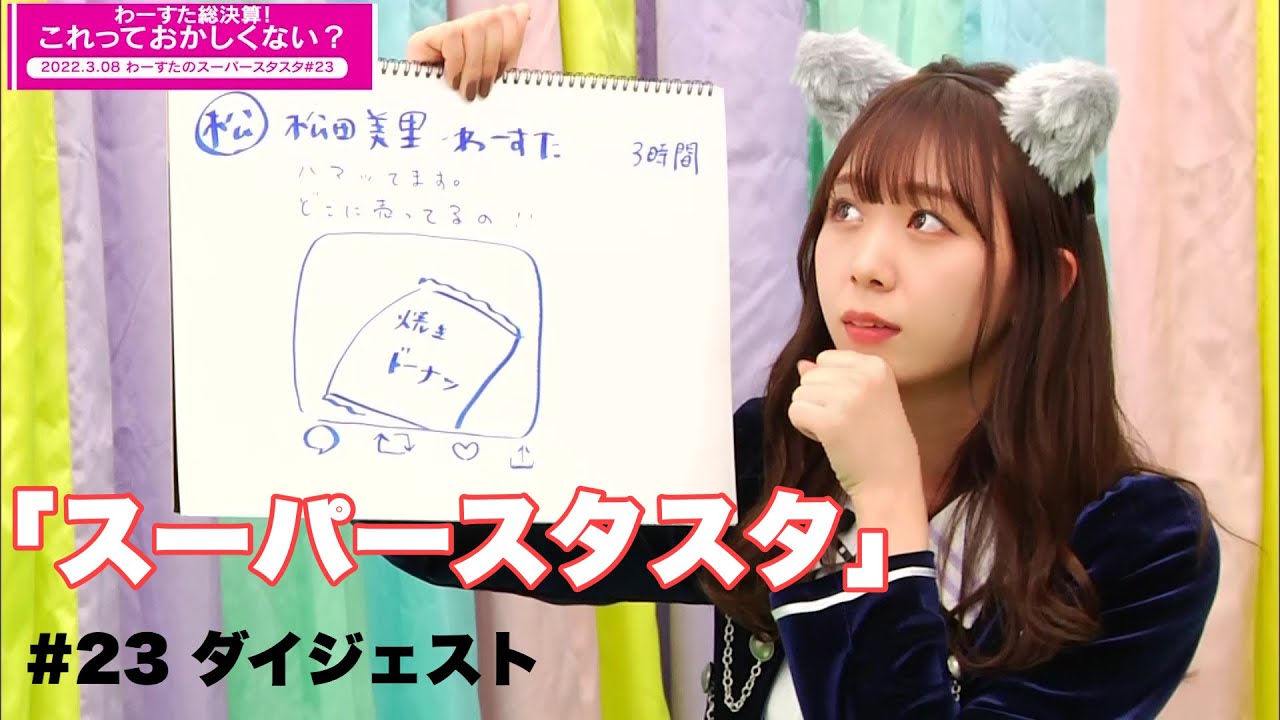 わーすたの「スーパースターロード・オブ・スタート」# 23 ダイジェスト