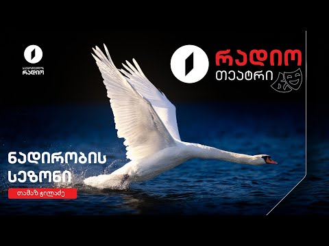 #რადიოთეატრი თამაზ ჭილაძე - ნადირობის სეზონი