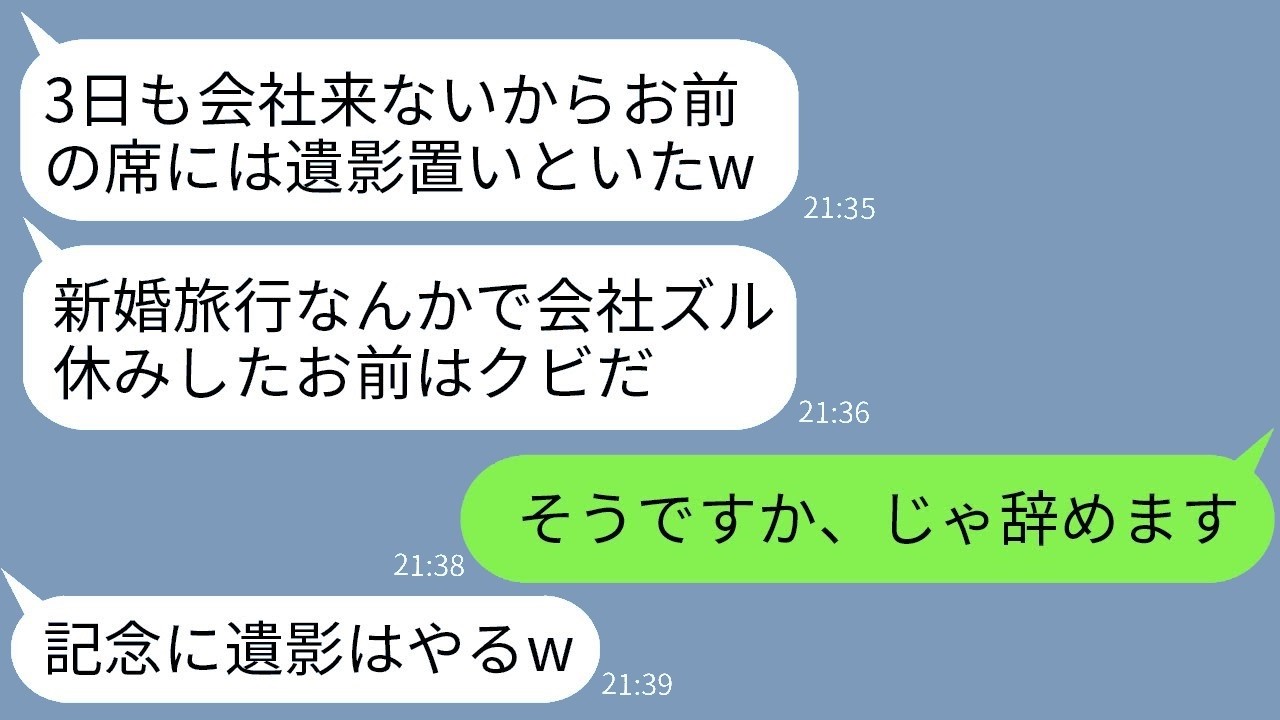 新婚旅行から帰ると席に遺影が…「3日サボっただけでクビ」→辞めたらクズ社長が崩壊した！